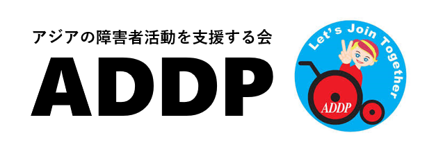 NGO | ラオスの障害者スポーツ支援 ADDP